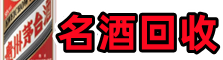 萍乡市德宝名酒回收店